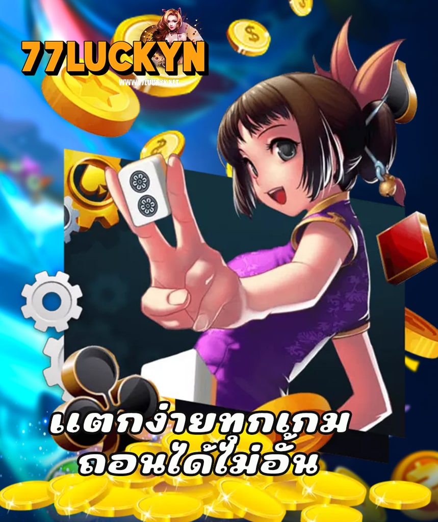 77luckyn ทางเข้า